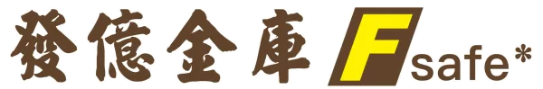 發億金庫