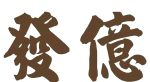 發億金庫