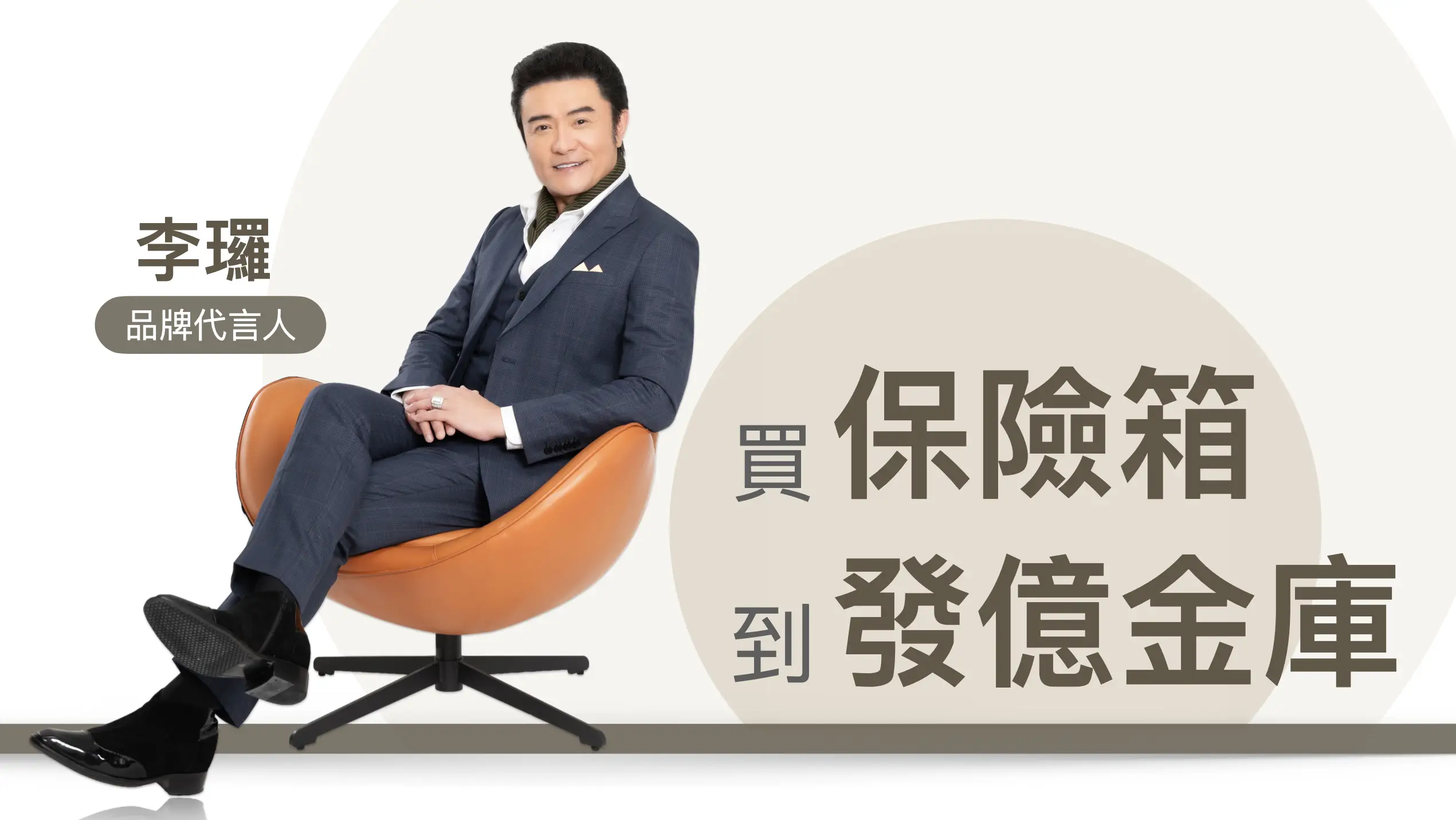 李㼈 發億金庫 代言人   banner_261005_Lee.002