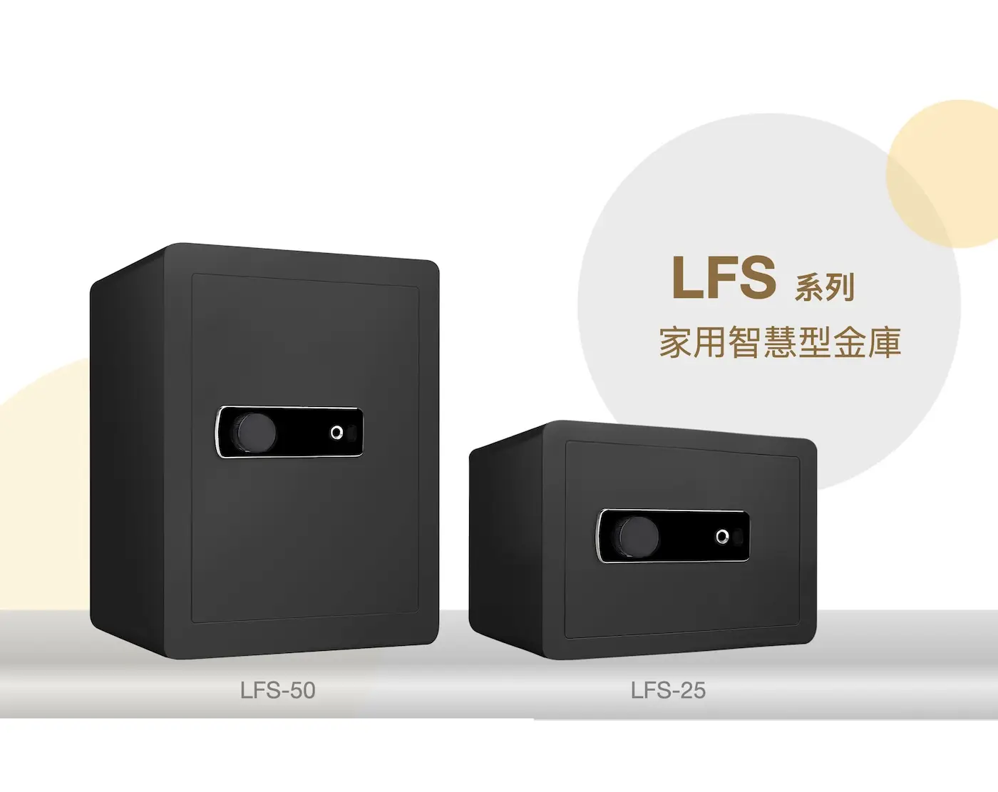 LFS 系列 家用智慧型金庫 LFS-25 LFS-30 LFS-50