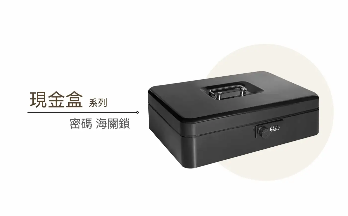 CASHBOX 現金盒系列 介紹圖 8