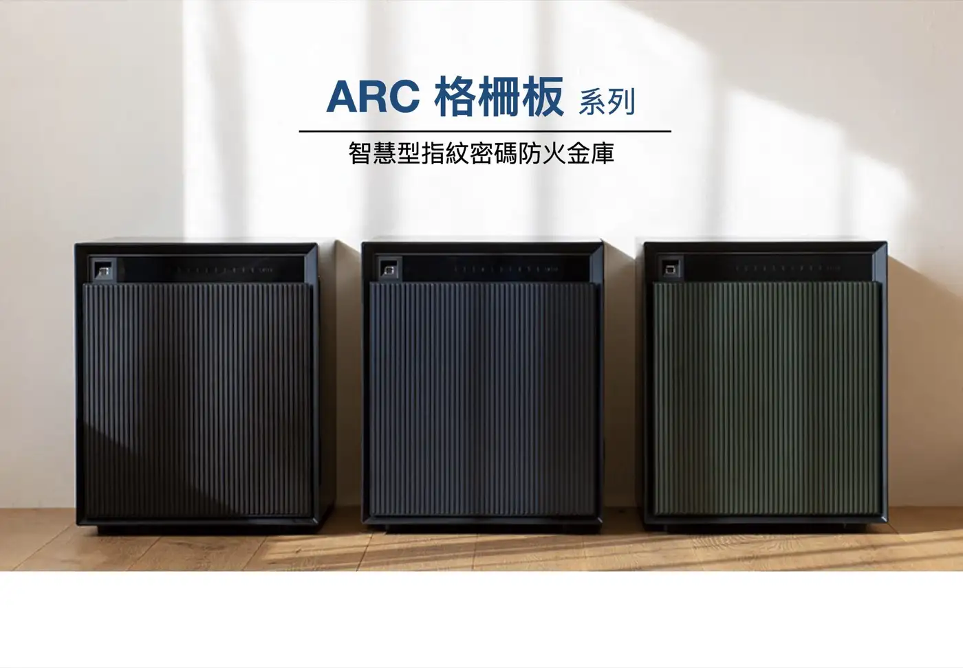 ARC3 ARC系列 智慧型指紋密碼防火金庫 介紹圖 10