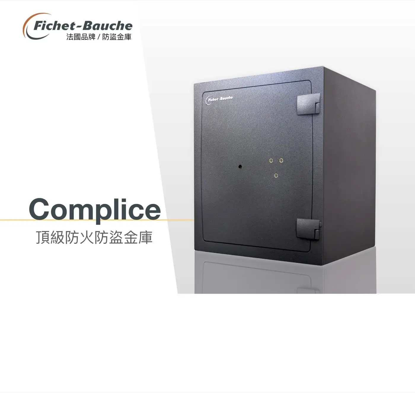 COMPLICE 系列 保險箱 介紹圖 6
