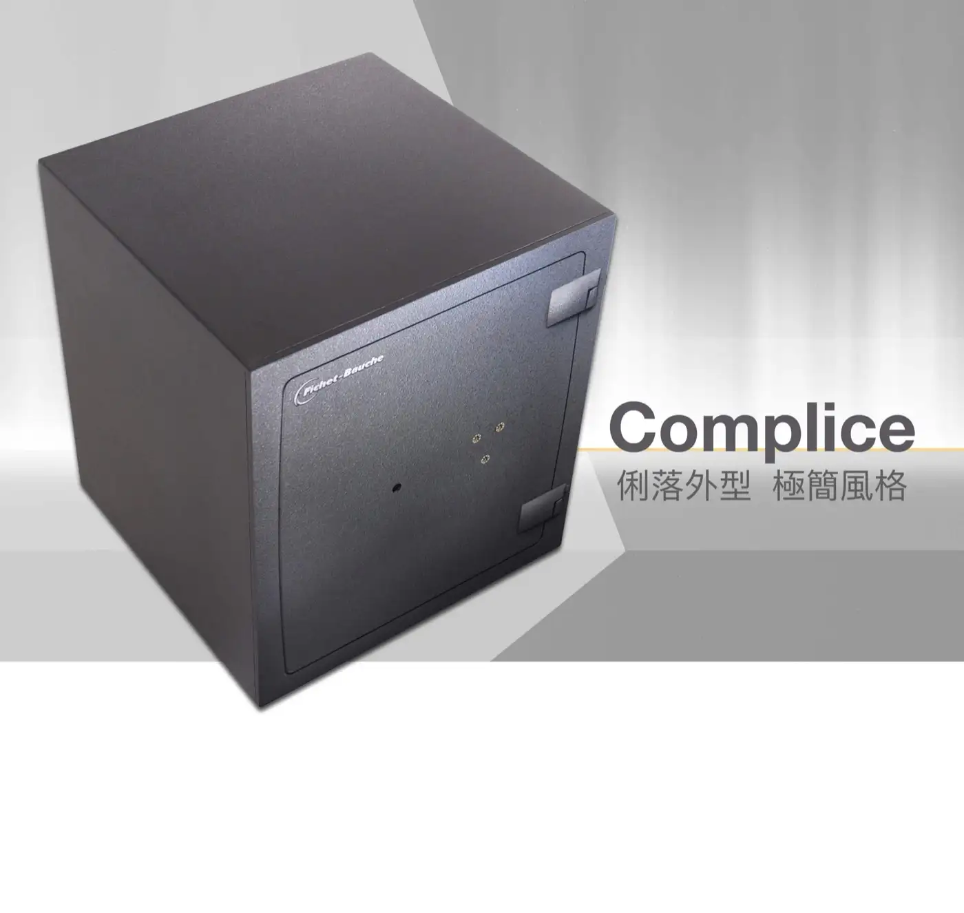 COMPLICE 系列 保險箱 介紹圖 8
