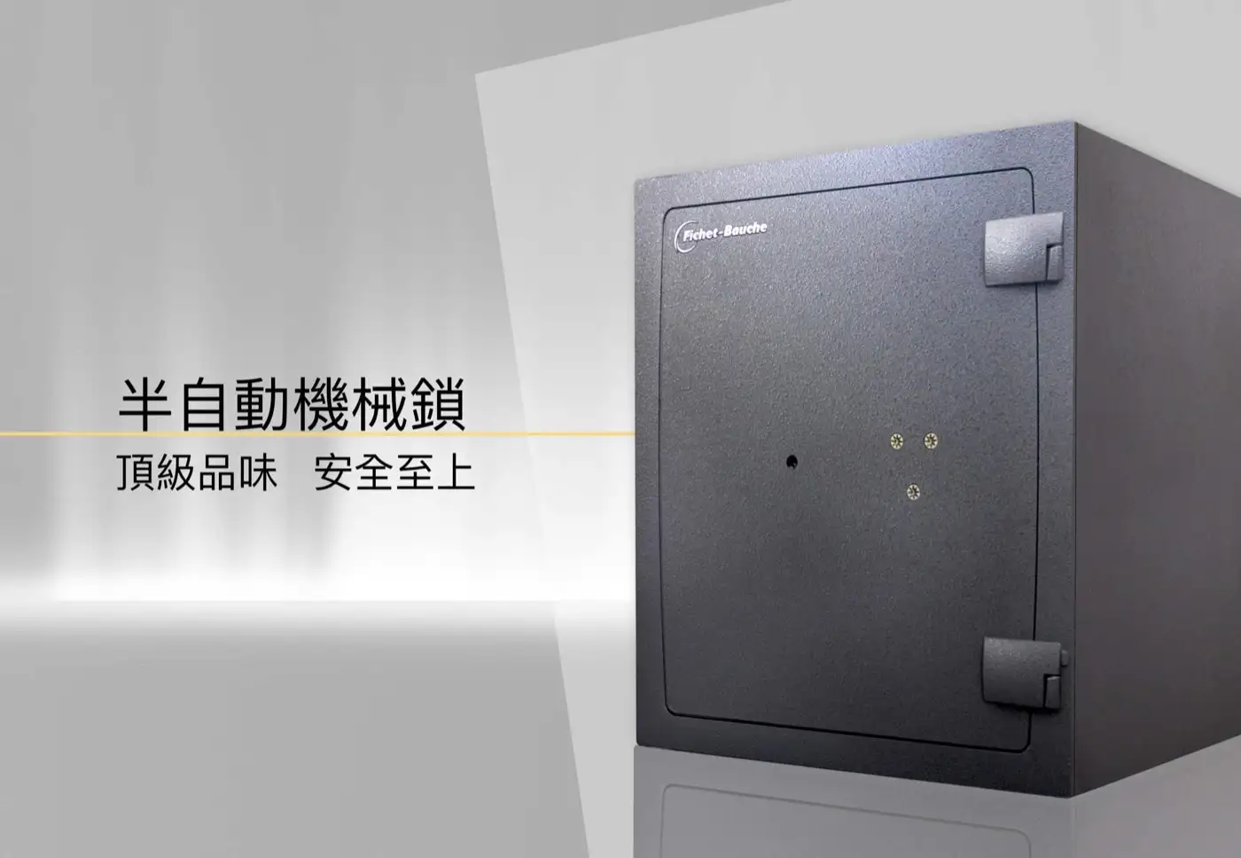 COMPLICE 系列 保險箱