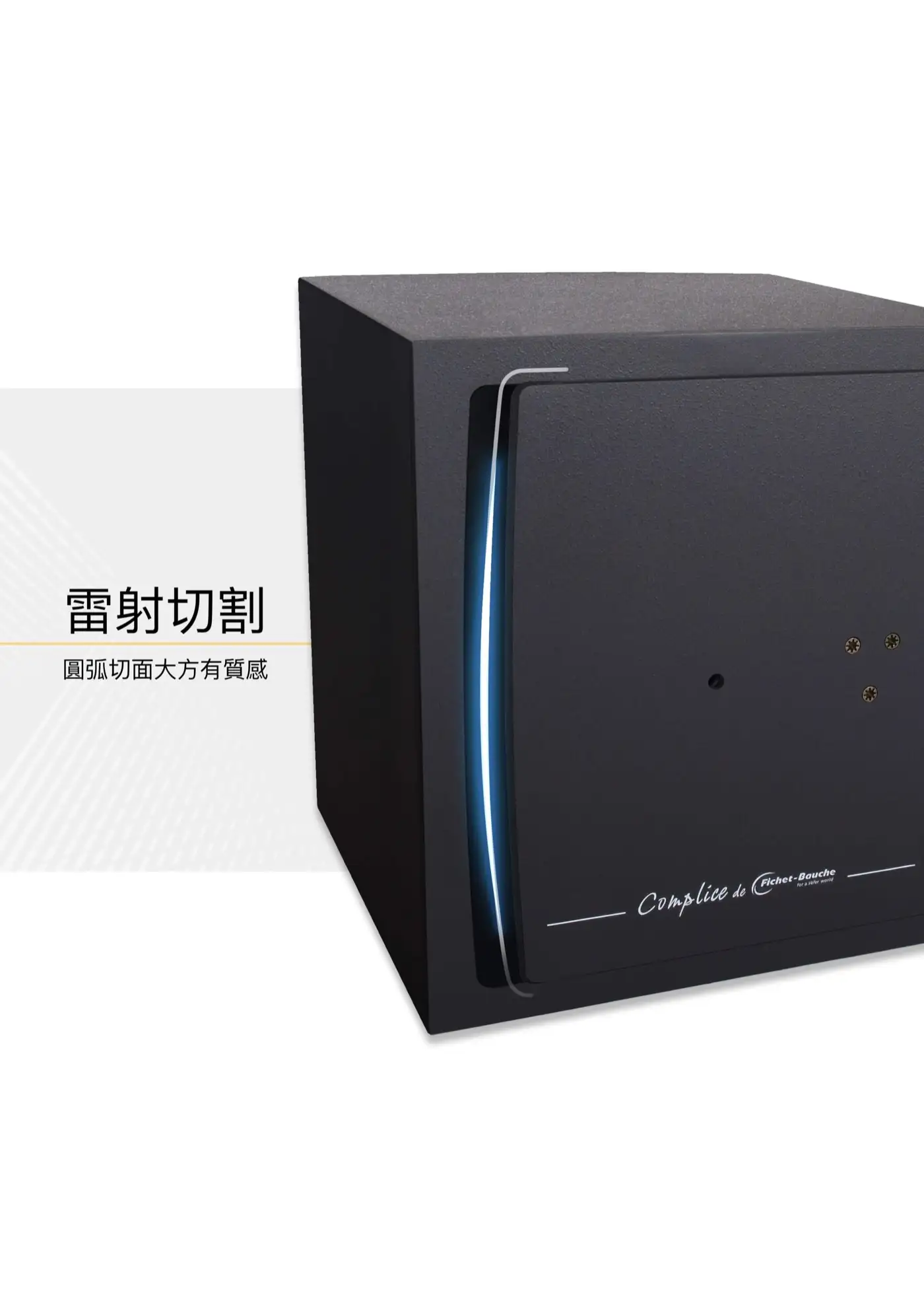 COMPLICE 系列 保險箱 介紹圖 10