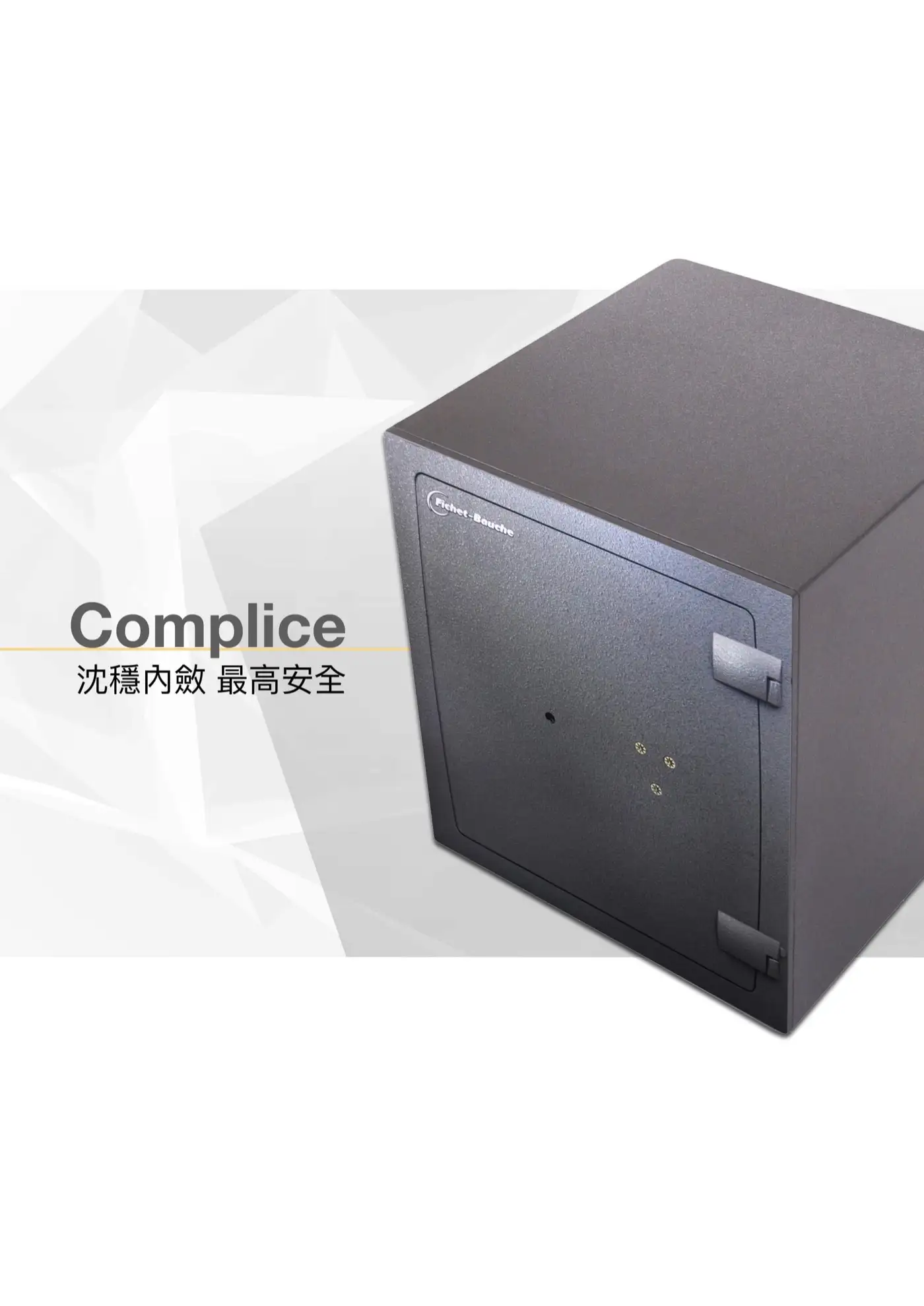 COMPLICE 系列 保險箱 介紹圖 12