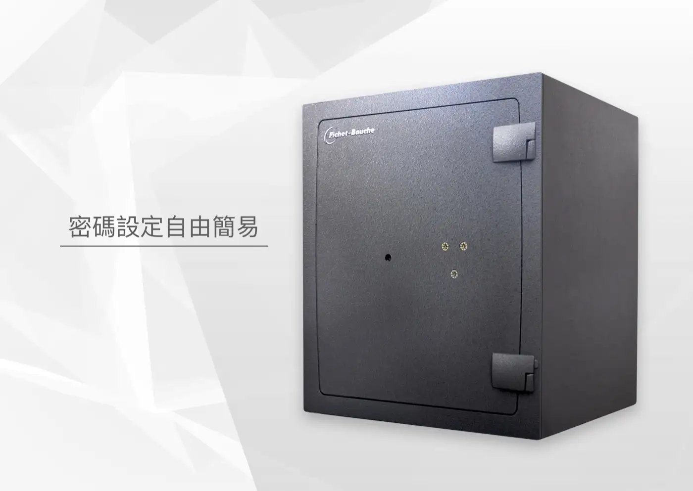 COMPLICE 系列 保險箱