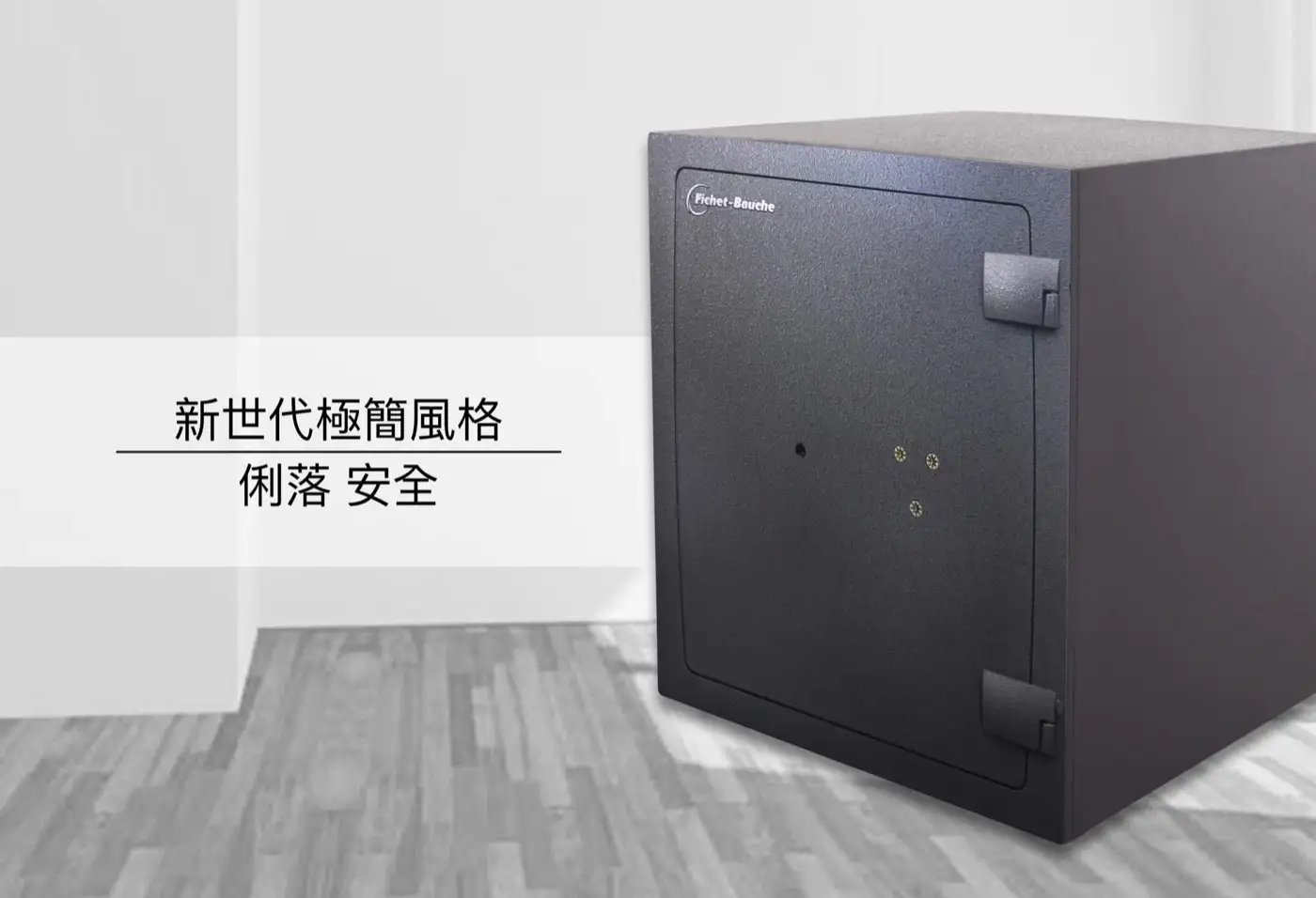 COMPLICE 系列 保險箱