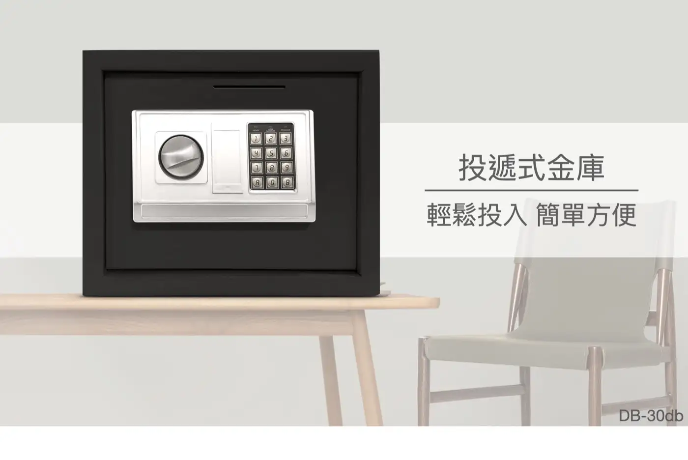 DBDB 系列 小型鋼板保險箱 介紹圖 23