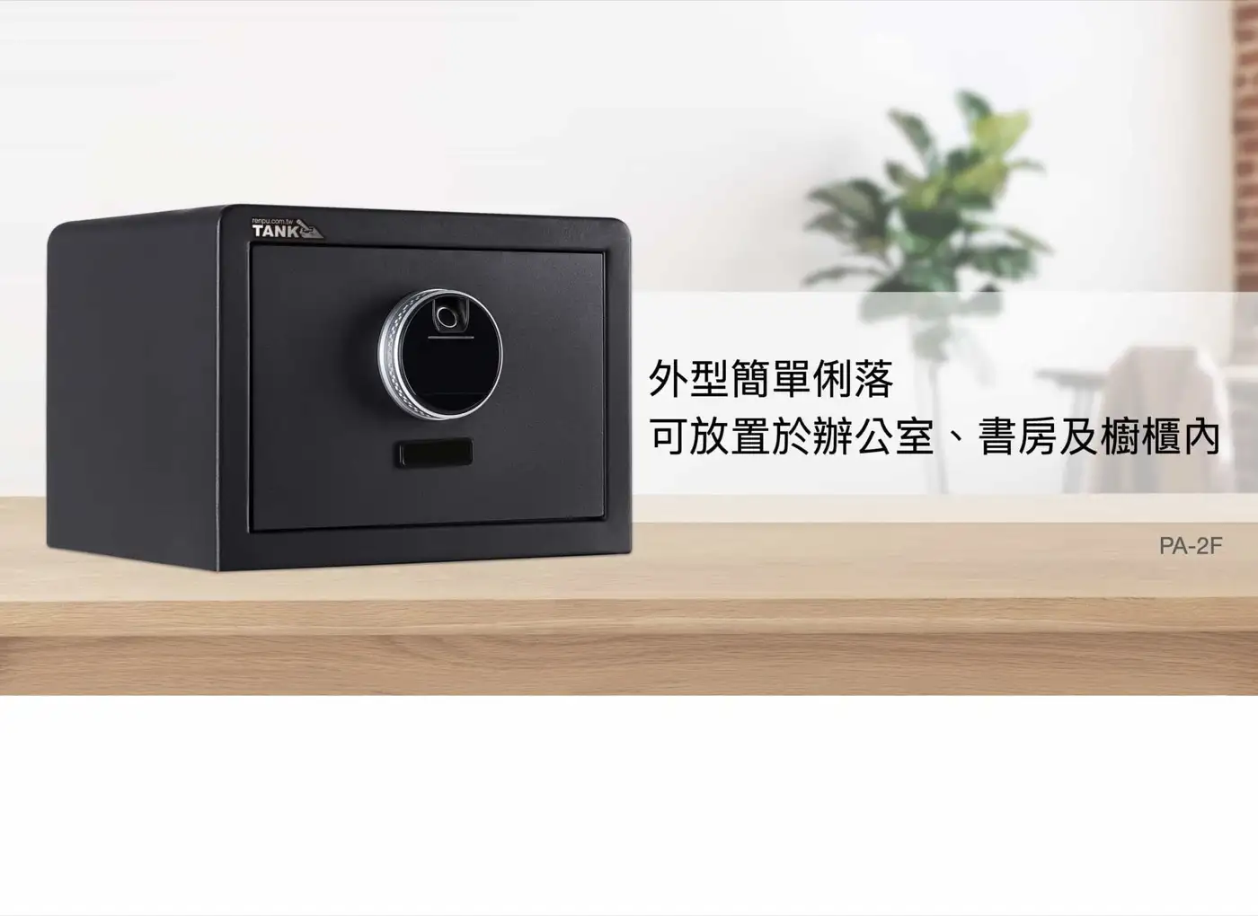 PA系列 指紋密碼高質感保險箱 介紹圖 15