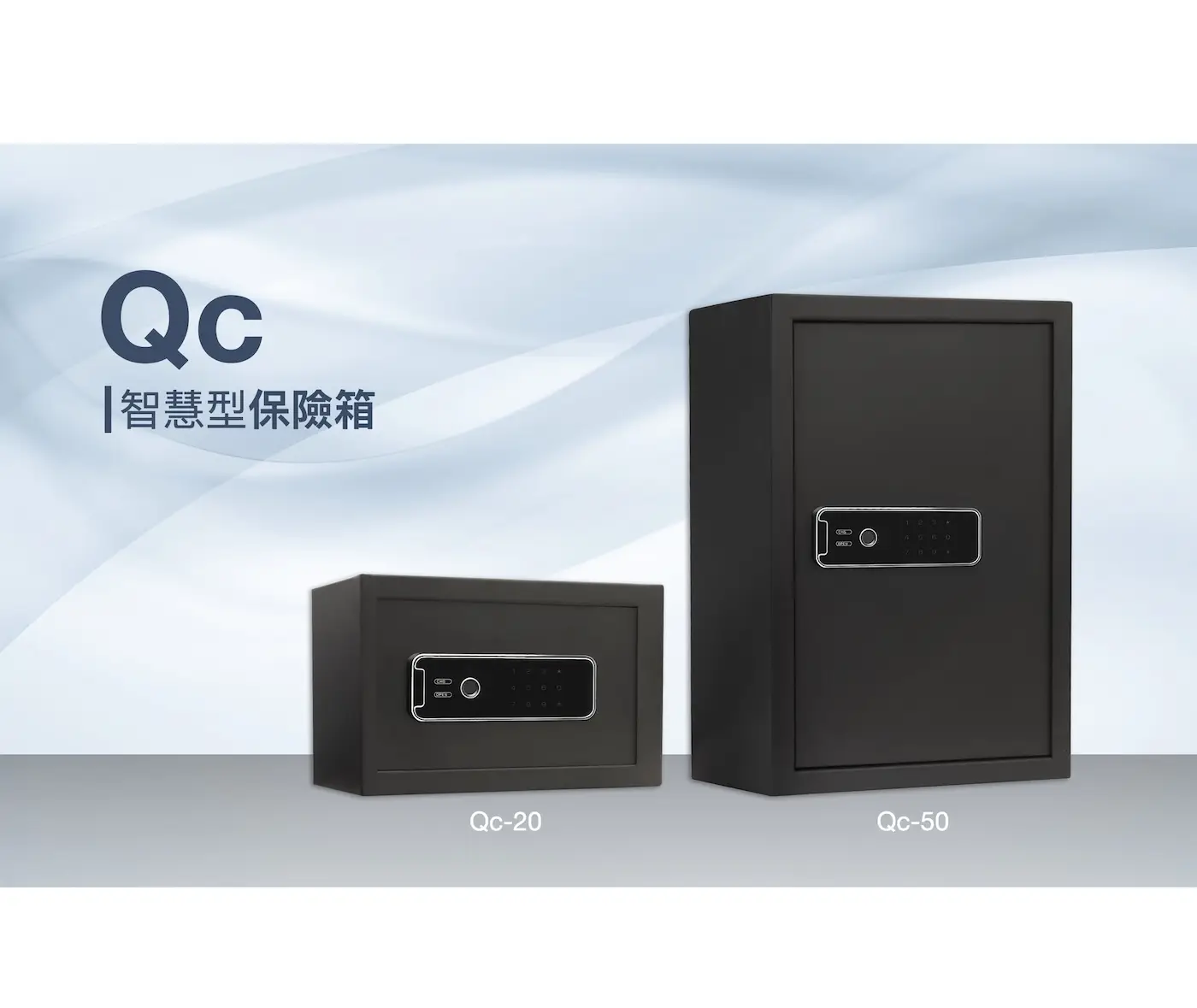 Qc 系列 指紋鋼板保險箱 介紹 1