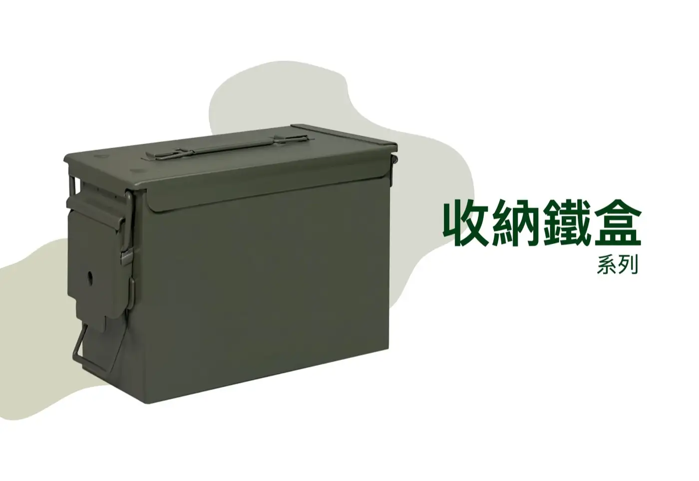 AB 收納鐵盒系列 介紹圖 8