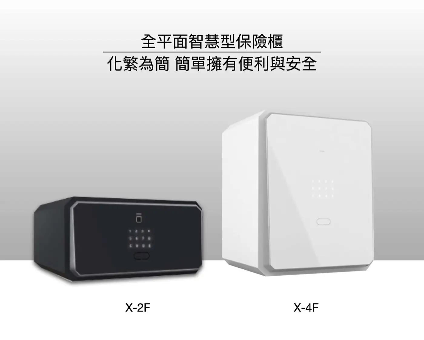X4F 全平面智慧型保險櫃 介紹圖 26