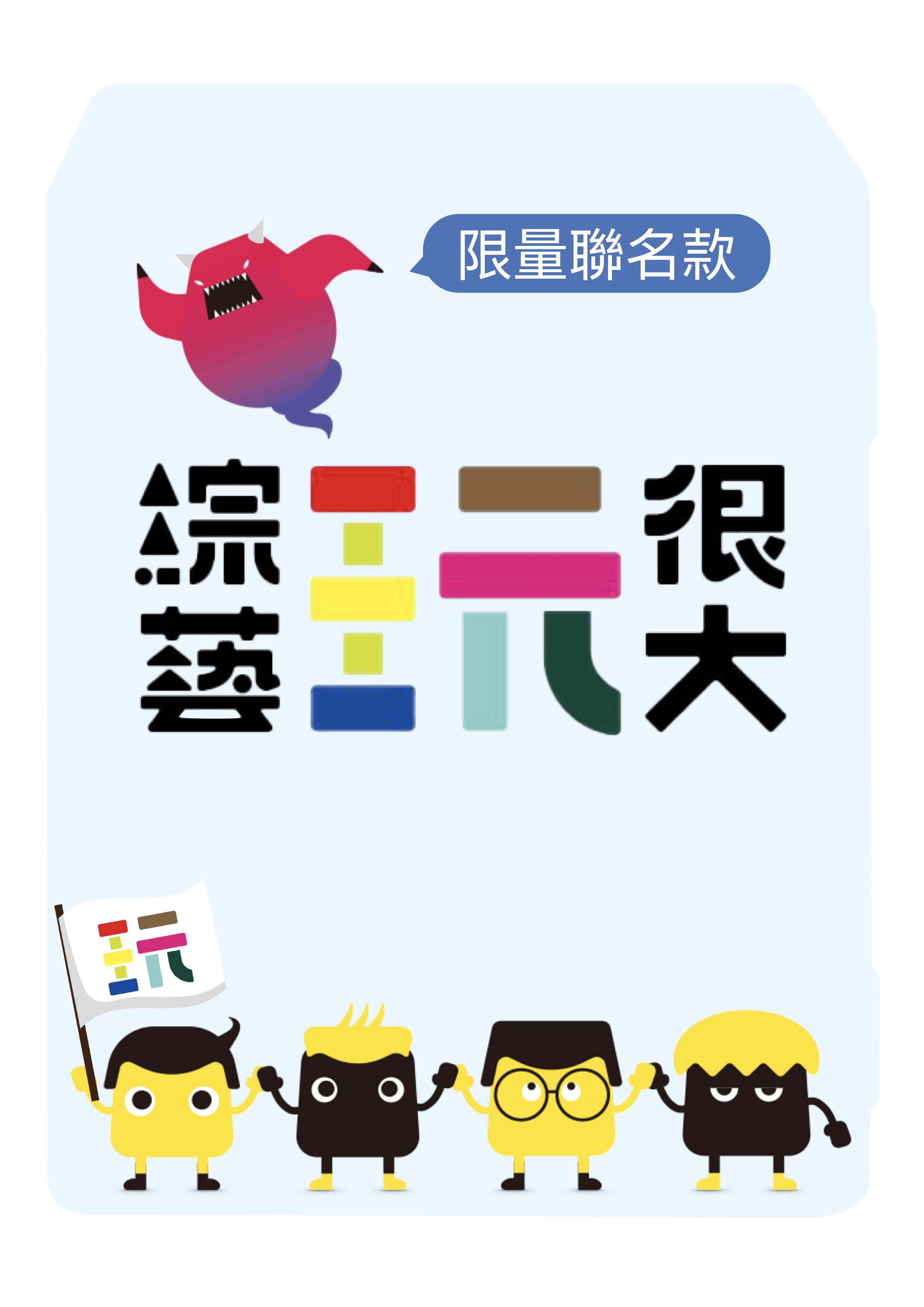 綜藝玩很大 聯名 防火保險箱推薦