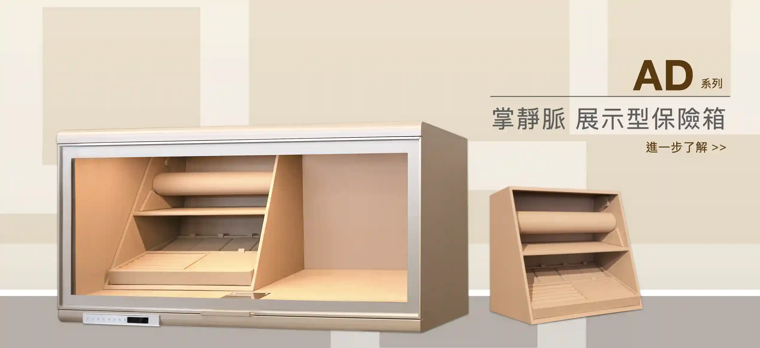 AD 展示型保險箱