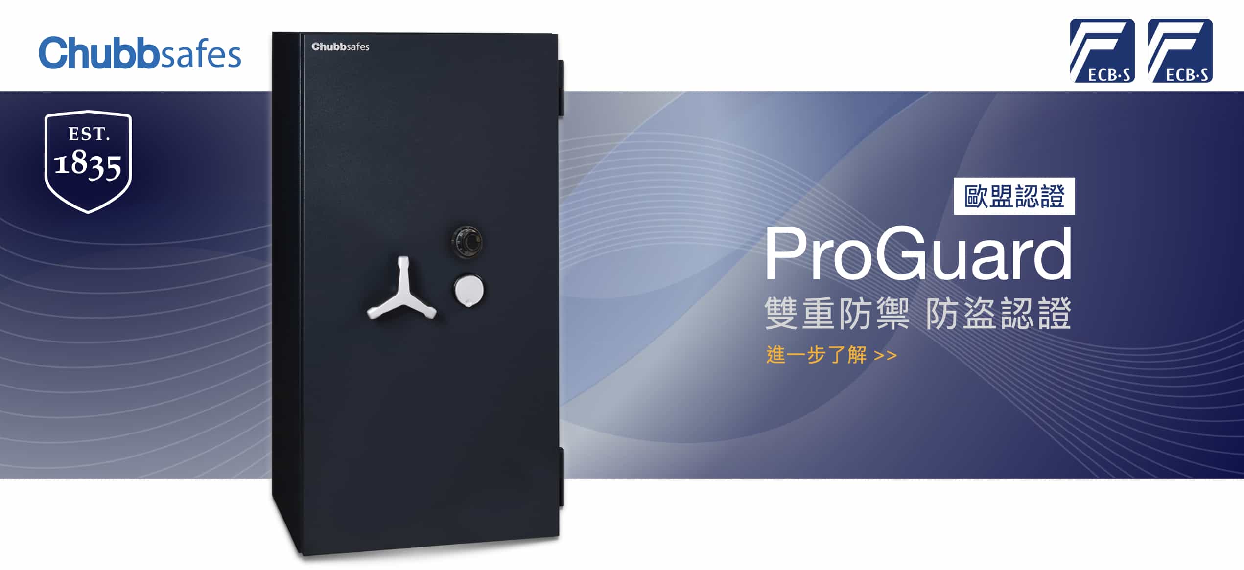 歐盟認證 銀行 銀樓 珠寶 專用 防火 防盜 保險箱 Chubb safe proguard 系列 保險箱推薦