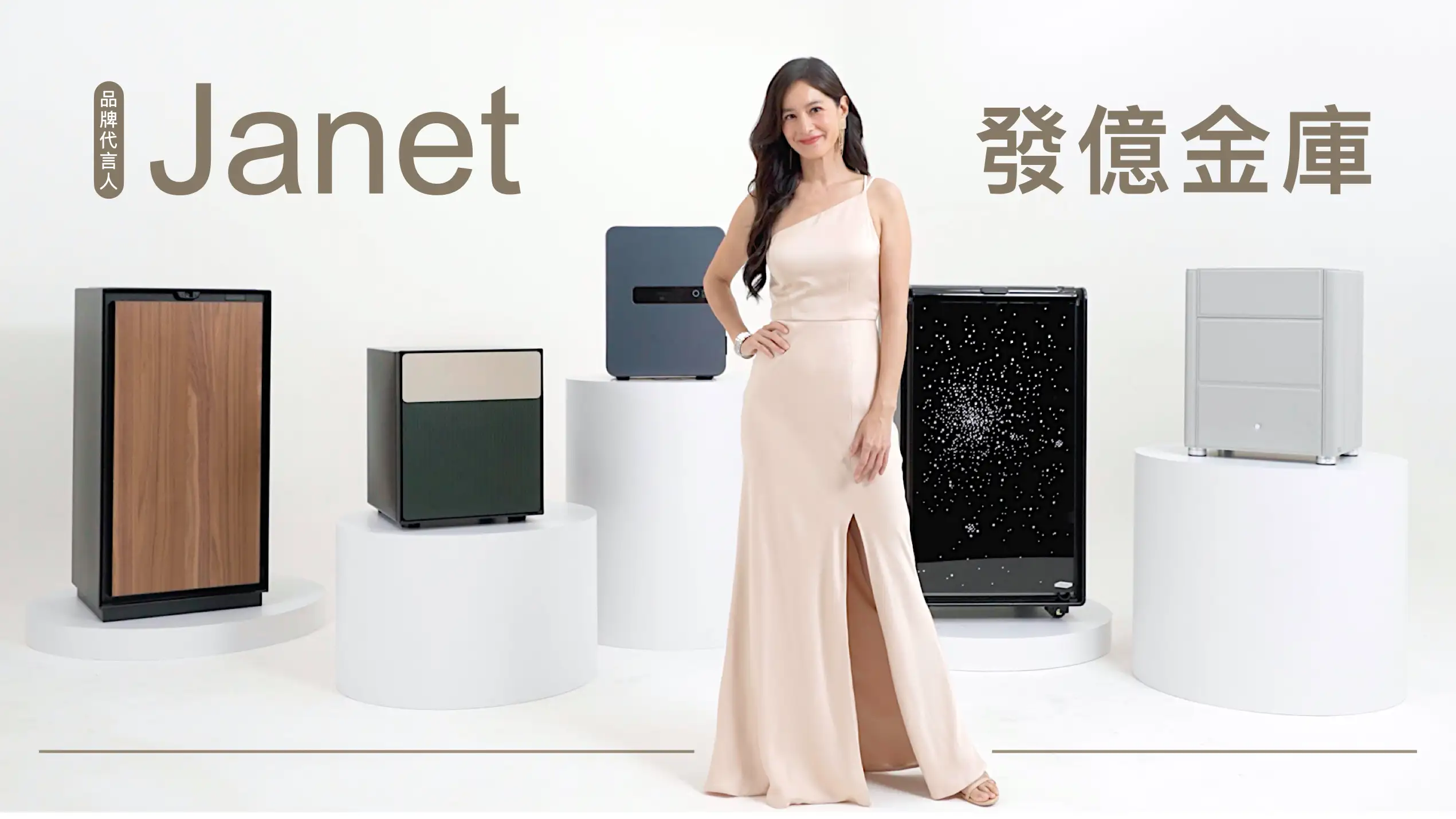 Janet 謝怡芬 發億金庫 代言人 走秀篇  banner_251010_janet.001