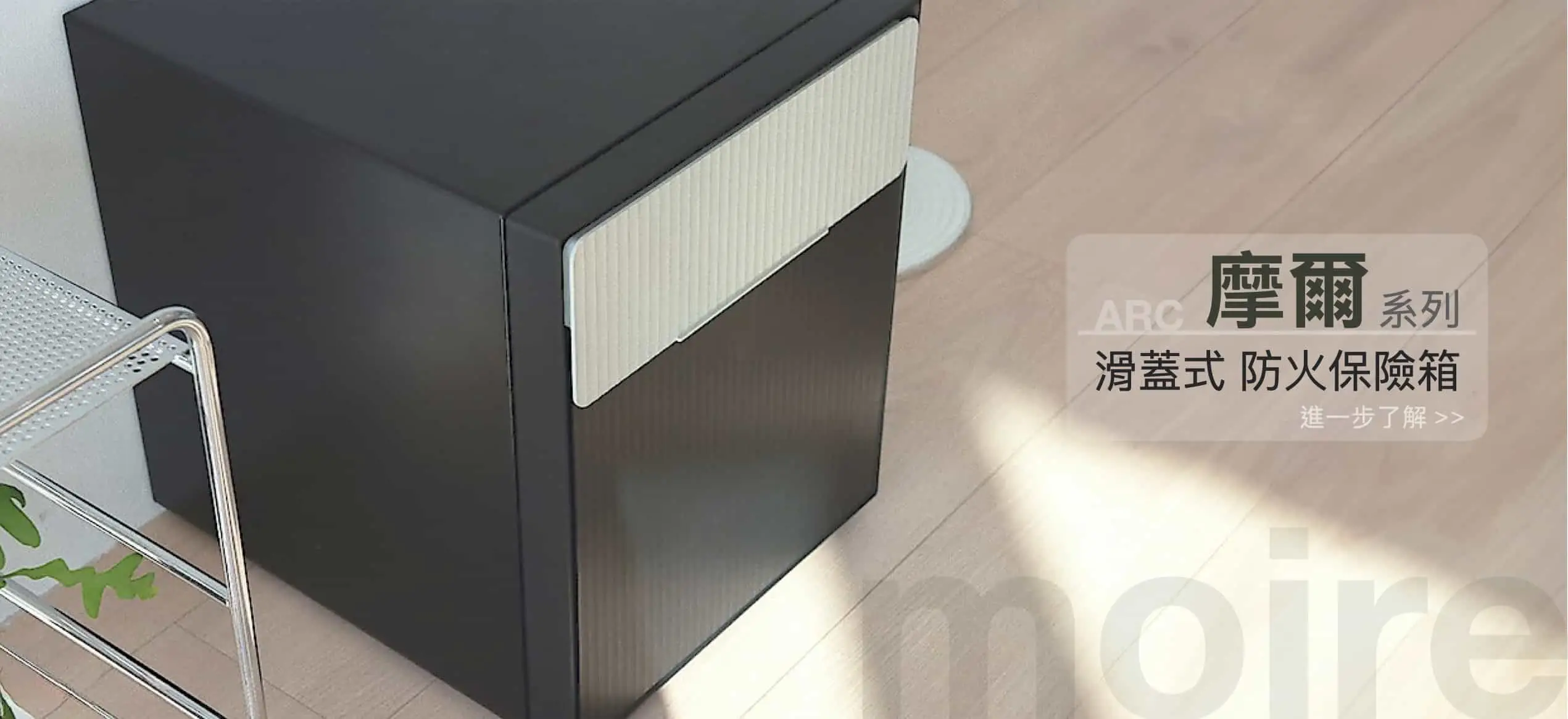 arc moire 摩爾 滑蓋式 防火保險箱