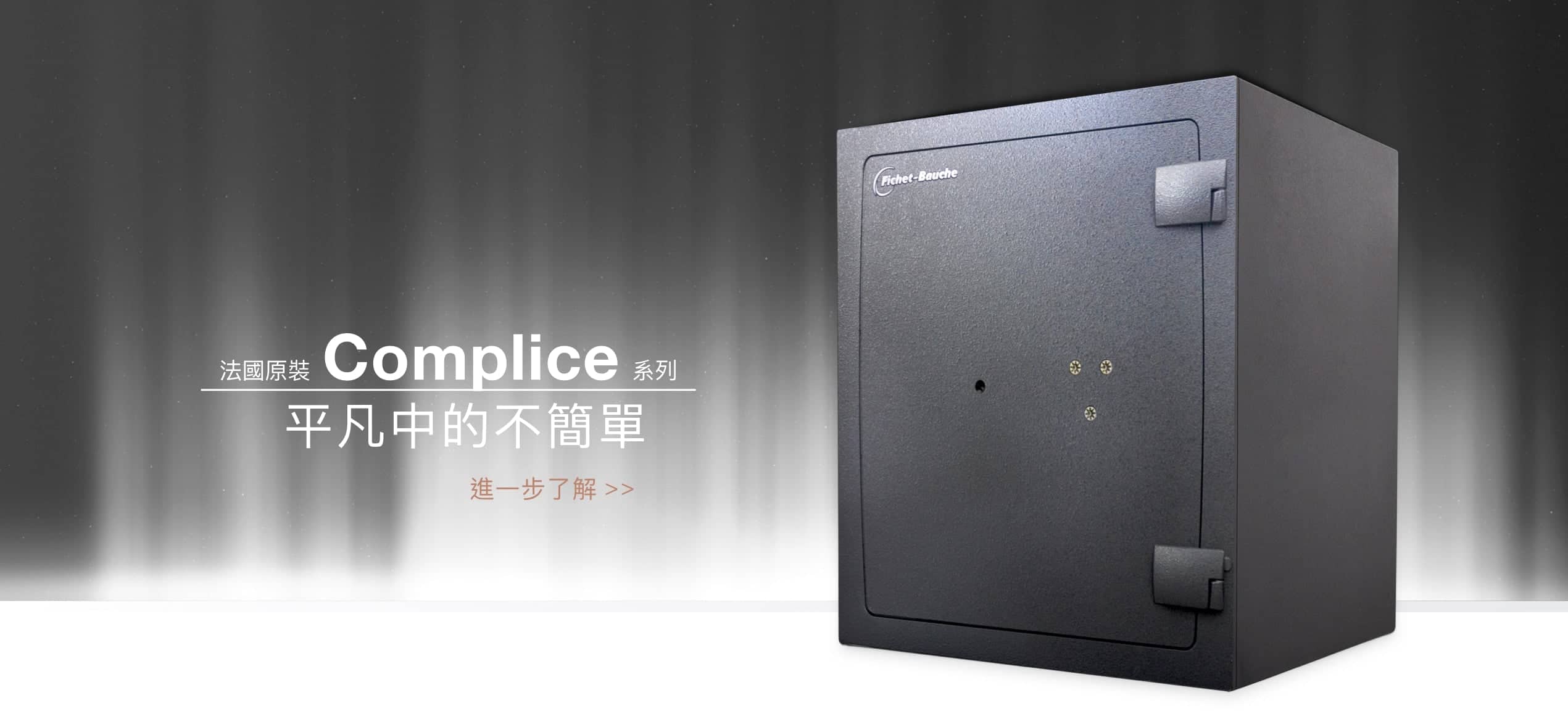 銀行 銀樓 珠寶 專用 防火 防盜 金庫 保險箱 Fichet Bauche Complice系列 保險箱推薦