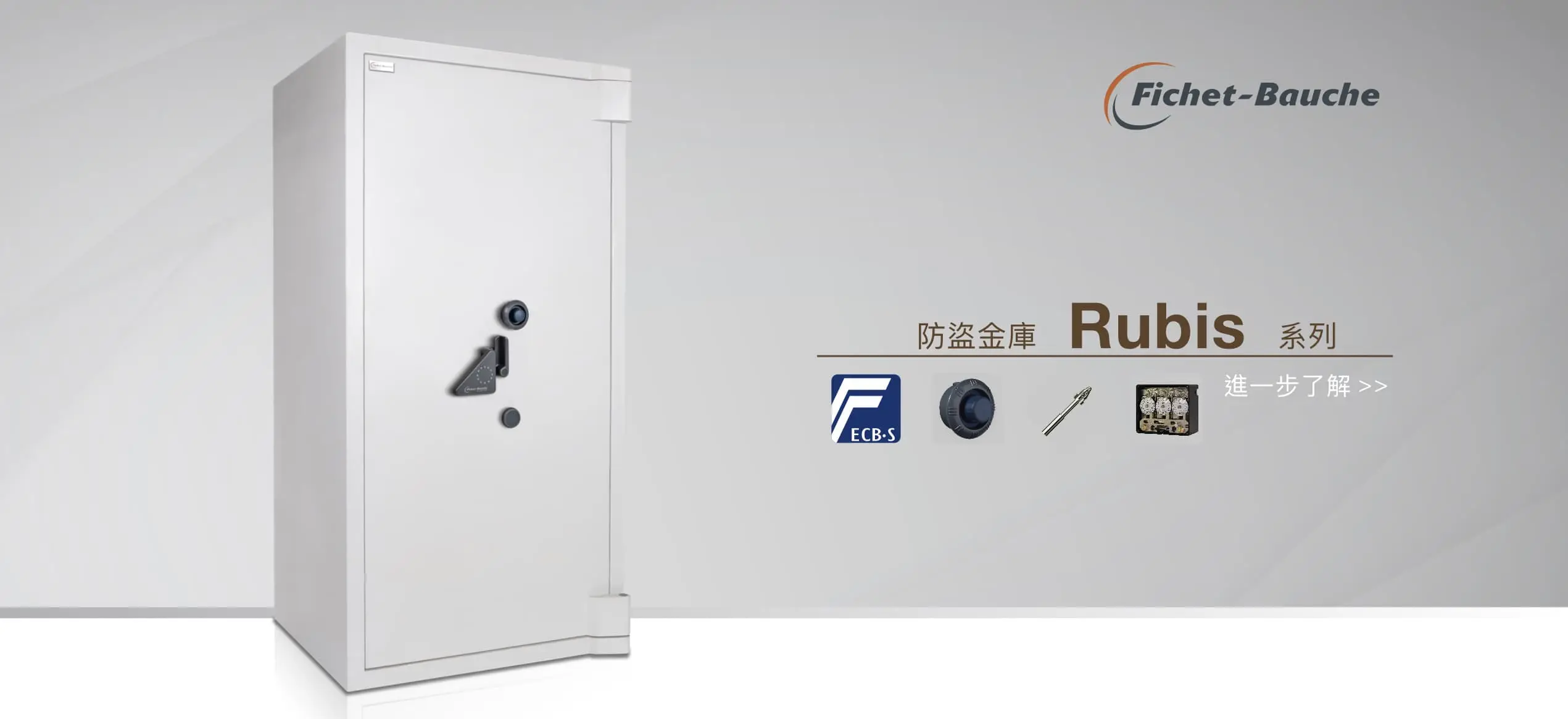 銀行 銀樓 珠寶 金庫 專用保險箱推薦 Fichet Bauche Rubis 系列