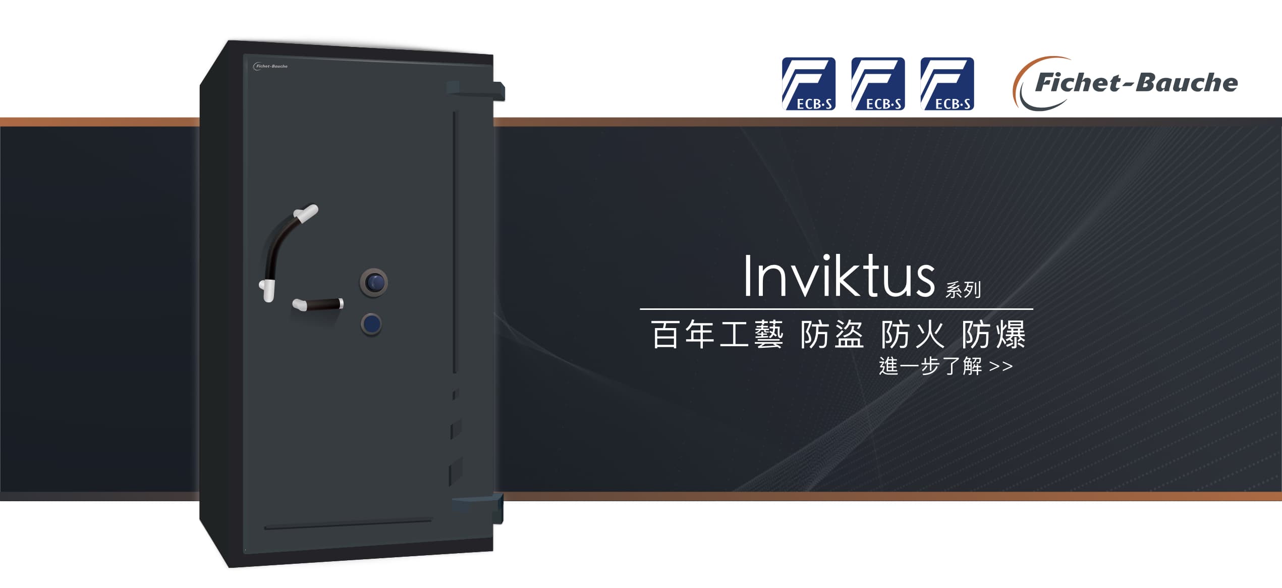 銀行 銀樓 珠寶 金庫 專用保險箱推薦 Fichet Bauche Inviktus 系列