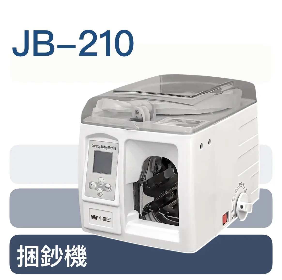 小霸王捆鈔機 jb210 捆鈔機 專業推薦